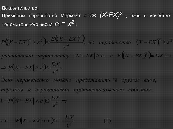 Доказательство: Применим неравенство Маркова к СВ положительного числа = 2 : (Х-ЕХ)2 , взяв