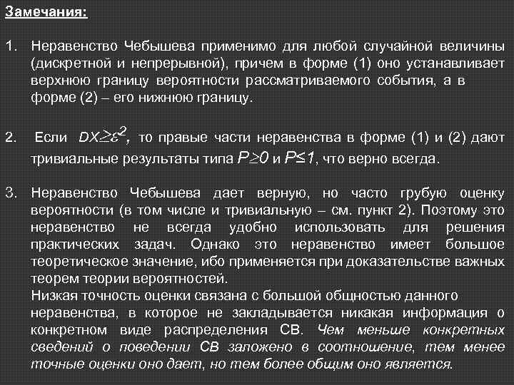 Замечания: 1. Неравенство Чебышева применимо для любой случайной величины (дискретной и непрерывной), причем в