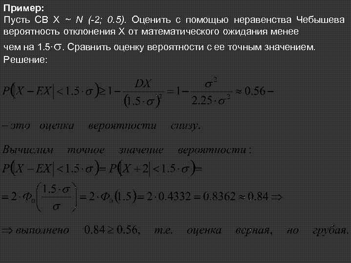 Пример: Пусть СВ Х ~ N (-2; 0. 5). Оценить с помощью неравенства Чебышева