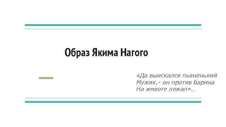 Образ Якима Нагого «Да выискался пьяненький Мужик, - он против барина На животе лежал»