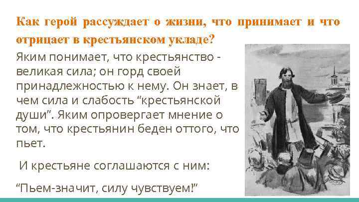 Как герой рассуждает о жизни, что принимает и что отрицает в крестьянском укладе? Яким