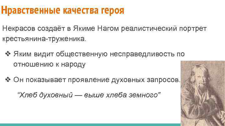 Нравственные качества героя Некрасов создаёт в Якиме Нагом реалистический портрет крестьянина-труженика. ❖ Яким видит