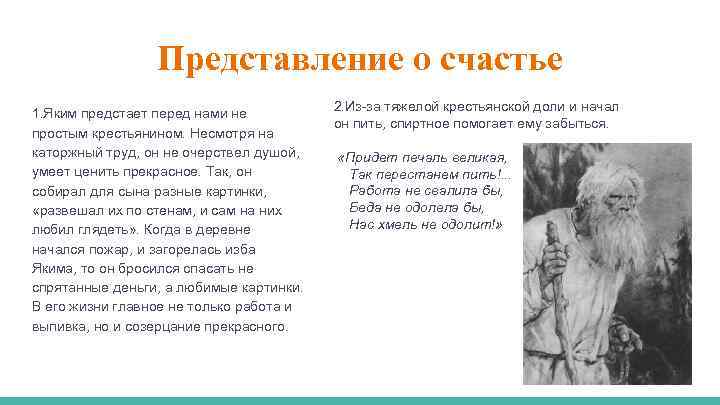 Представление о счастье 1. Яким предстает перед нами не простым крестьянином. Несмотря на каторжный