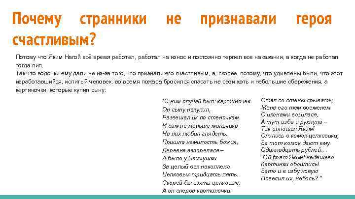 Почему гриша счастлив. Почему Странники не признали героя счастливым. Почему Странники не признали Якима Нагоя счастливым. Почему Странники не признали героя счастливым яким ногой.