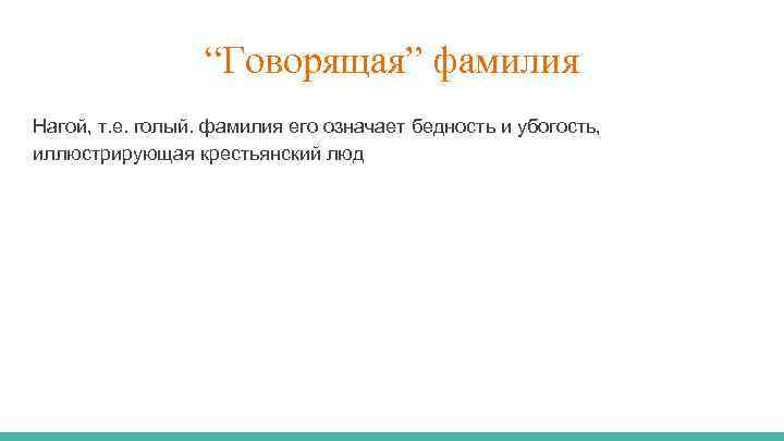 “Говорящая” фамилия Нагой, т. е. голый. фамилия его означает бедность и убогость, иллюстрирующая крестьянский