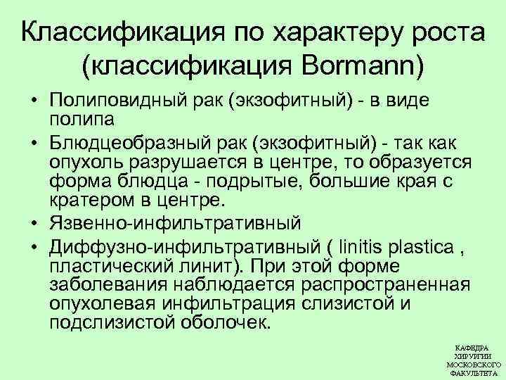 Классификация по характеру роста (классификация Bormann) • Полиповидный рак (экзофитный) - в виде полипа