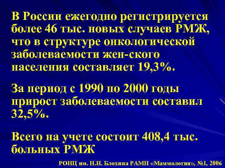 В России ежегодно регистрируется более 46 тыс. новых случаев РМЖ, что в структуре онкологической