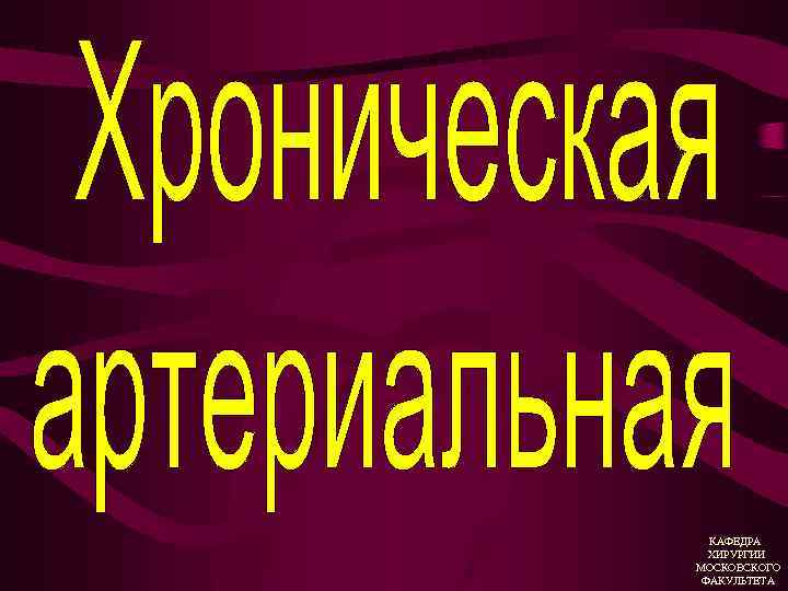 КАФЕДРА ХИРУРГИИ МОСКОВСКОГО ФАКУЛЬТЕТА 