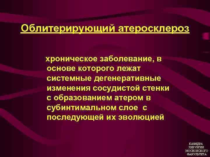 Облитерирующий атеросклероз хроническое заболевание, в основе которого лежат системные дегенеративные изменения сосудистой стенки с