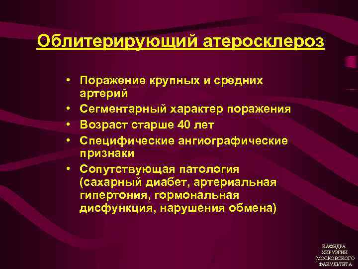 Характер поражения. Атеросклероз задачи. Задача облитерирующий атеросклероз. Характерная черта облитерирующего атеросклероза. Характер течения облитерирующего атеросклероза.