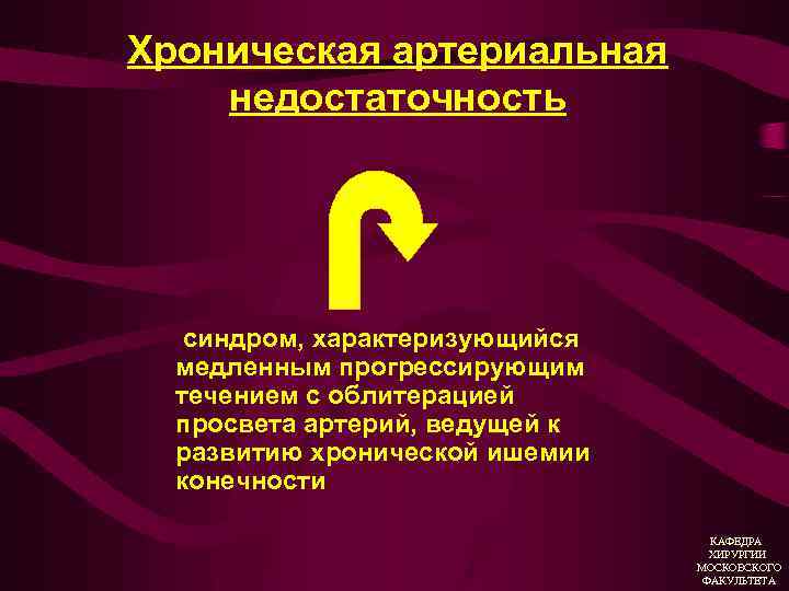Хроническая артериальная недостаточность синдром, характеризующийся медленным прогрессирующим течением с облитерацией просвета артерий, ведущей к