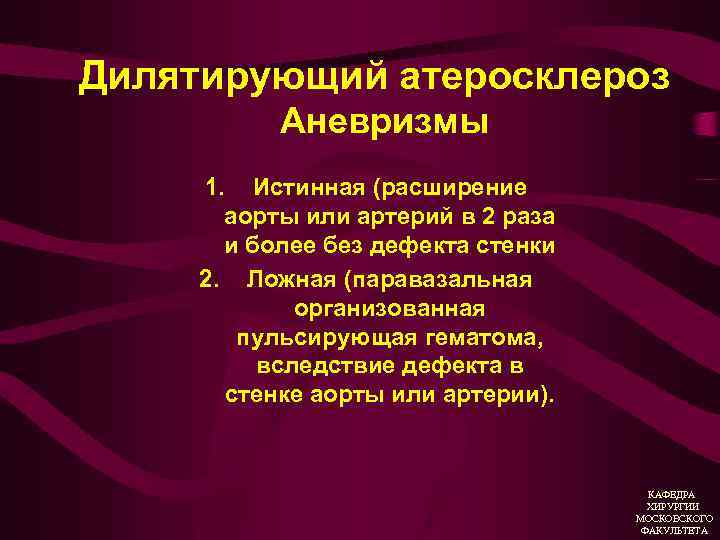 Дилятирующий атеросклероз Аневризмы 1. Истинная (расширение аорты или артерий в 2 раза и более