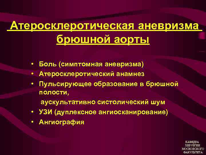 Атеросклеротическая аневризма брюшной аорты • Боль (симптомная аневризма) • Атеросклеротический анамнез • Пульсирующее образование