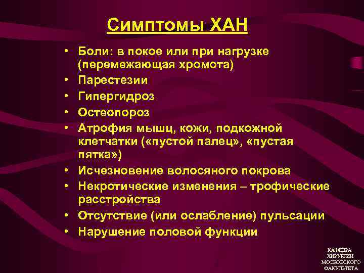 Симптомы ХАН • Боли: в покое или при нагрузке (перемежающая хромота) • Парестезии •
