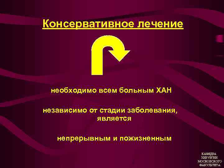 Консервативное лечение необходимо всем больным ХАН независимо от стадии заболевания, является непрерывным и пожизненным