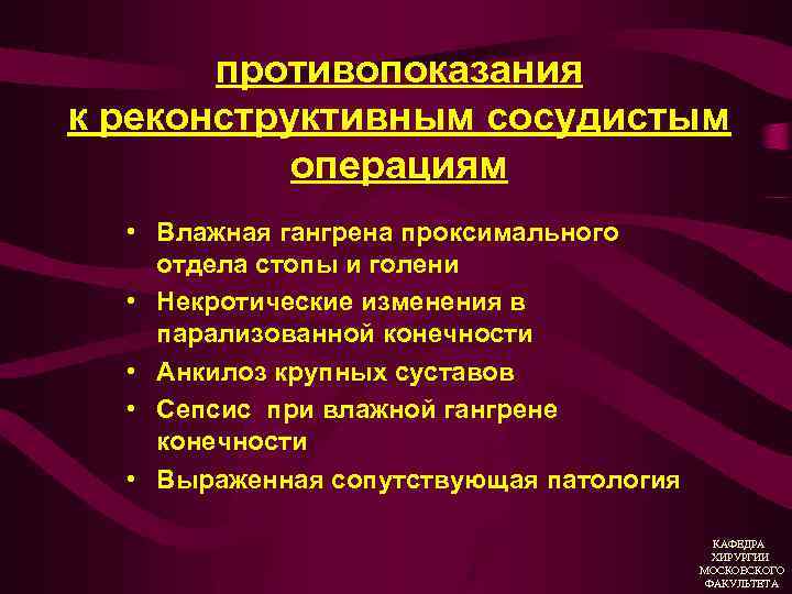 Показания и противопоказания к операции. Реконструктивные и восстановительные операции. Хроническая артериальная недостаточность хирургия. Показания к реконструктивным операциям. Реконструктивная сосудистая операция.