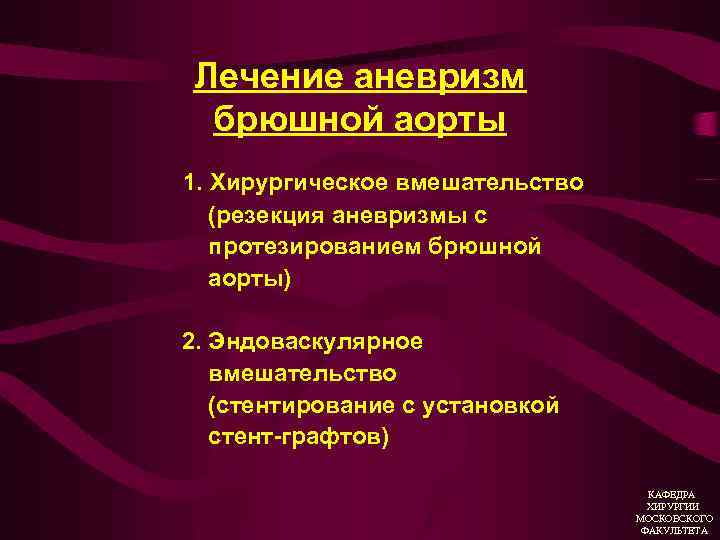 Лечение аневризм брюшной аорты 1. Хирургическое вмешательство (резекция аневризмы с протезированием брюшной аорты) 2.