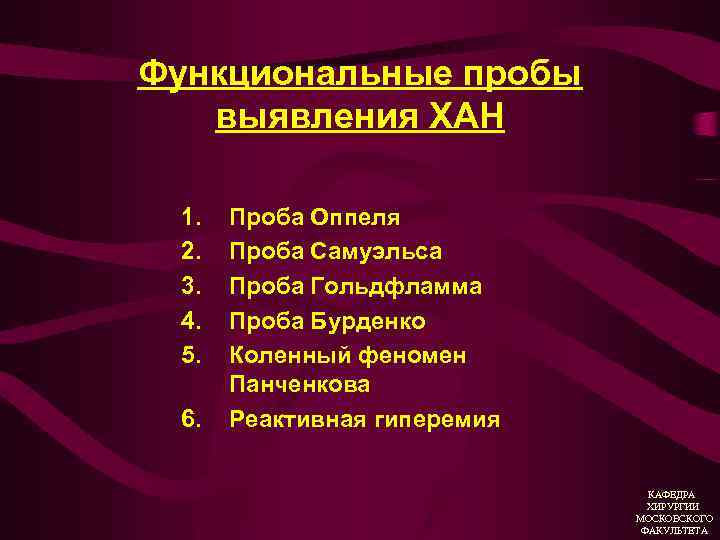 Функциональные пробы выявления ХАН 1. 2. 3. 4. 5. 6. Проба Оппеля Проба Самуэльса