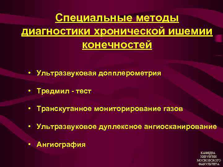 Специальные методы диагностики хронической ишемии конечностей • Ультразвуковая допплерометрия • Тредмил - тест •
