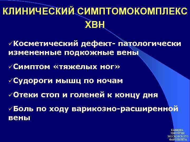 КЛИНИЧЕСКИЙ СИМПТОМОКОМПЛЕКС ХВН üКосметический дефект- патологически измененные подкожные вены üСимптом «тяжелых ног» üСудороги üОтеки