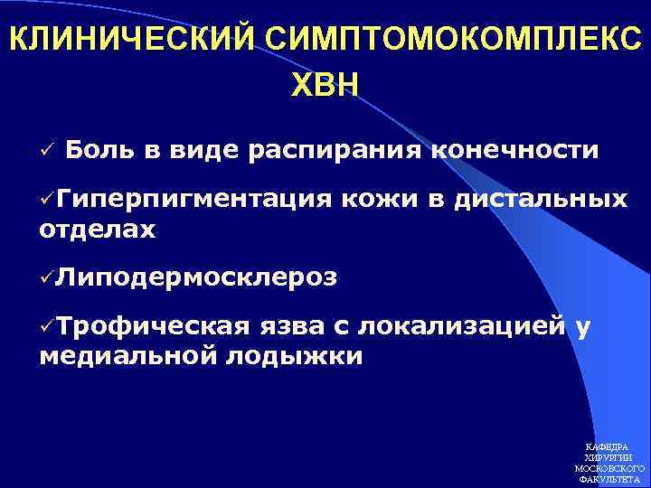 КЛИНИЧЕСКИЙ СИМПТОМОКОМПЛЕКС ХВН ü Боль в виде распирания конечности üГиперпигментация отделах кожи в дистальных