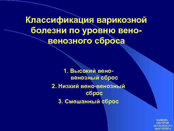 Классификация варикозной болезни по уровню венозного сброса 1. Высокий венозный сброс 2. Низкий вено-венозный