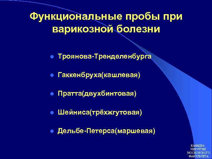 Функциональные пробы при варикозной болезни l Троянова-Тренделенбурга l Гаккенбруха(кашлевая) l Пратта(двухбинтовая) l Шейниса(трёхжгутовая) l