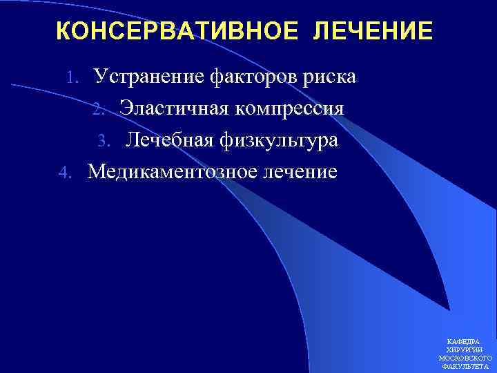 КОНСЕРВАТИВНОЕ ЛЕЧЕНИЕ Устранение факторов риска 2. Эластичная компрессия 3. Лечебная физкультура 4. Медикаментозное лечение