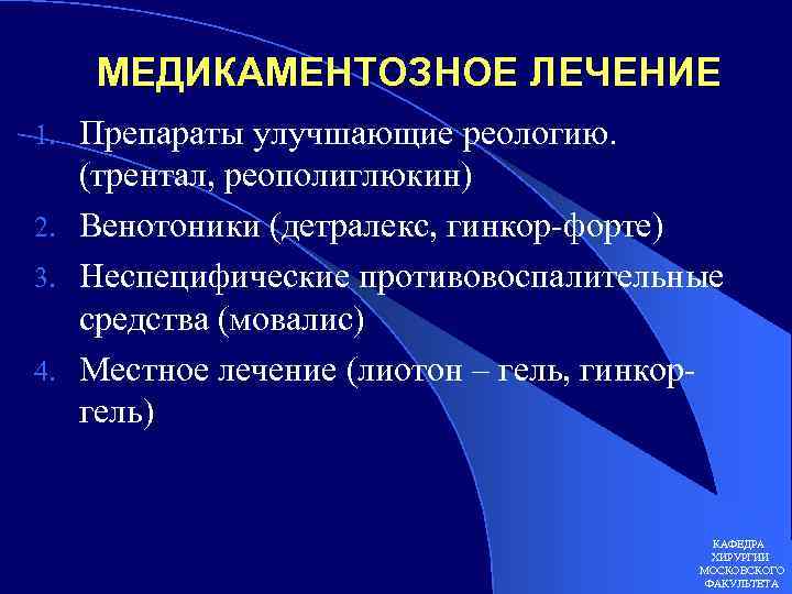 МЕДИКАМЕНТОЗНОЕ ЛЕЧЕНИЕ Препараты улучшающие реологию. (трентал, реополиглюкин) 2. Венотоники (детралекс, гинкор-форте) 3. Неспецифические противовоспалительные