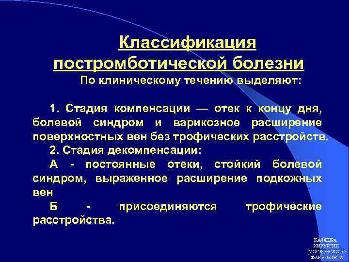 Классификация постромботической болезни По клиническому течению выделяют: 1. Стадия компенсации — отек к концу