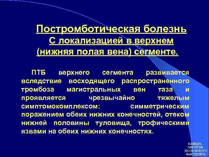 Постромботическая болезнь С локализацией в верхнем (нижняя полая вена) сегменте. ПТБ верхнего сегмента развивается