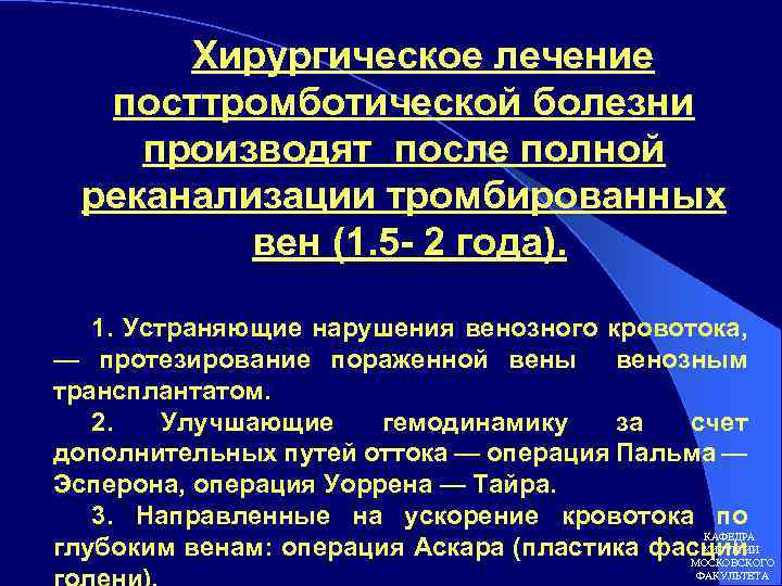 Хирургическое лечение посттромботической болезни производят после полной реканализации тромбированных вен (1. 5 - 2