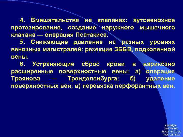 4. Вмешательства на клапанах: аутовенозное протезирование, создание наружного мышечного клапана — операция Псатакиса. 5.