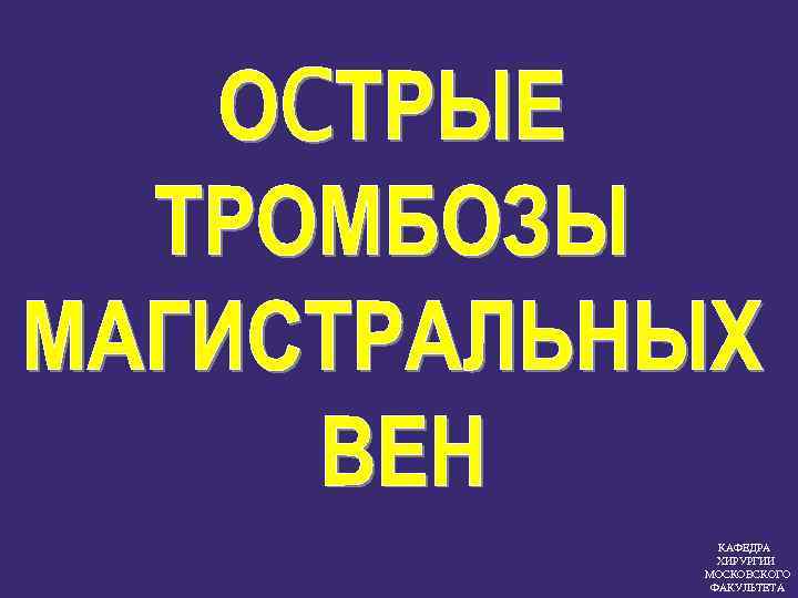 КАФЕДРА ХИРУРГИИ МОСКОВСКОГО ФАКУЛЬТЕТА 