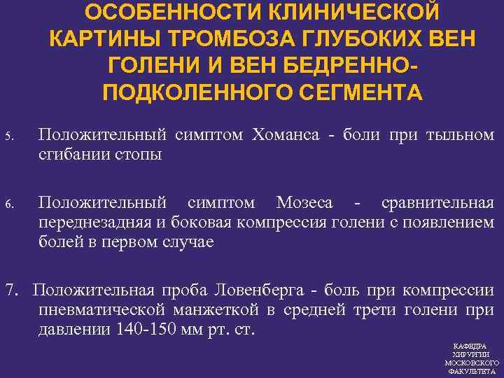 Клиническая картина тромбозов. Симптом Хоманса и Мозеса. Положительный симптом Хоманса. Симптомы Хоманса и Мозеса положительные. Симптом Хоманса и Мозеса при тромбофлебите.