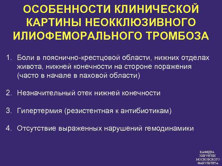 Код тромбоза. Неокклюзивный тромбоз. Неокклюзивный тромбоз глубоких вен. Окклюзивный и неокклюзивный тромбоз. Илеофеморальный тромбоз симптомы.