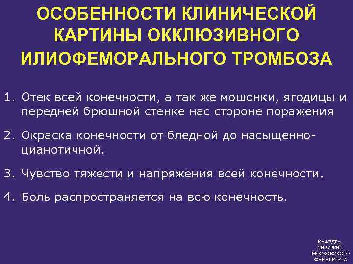 ОСОБЕННОСТИ КЛИНИЧЕСКОЙ КАРТИНЫ ОККЛЮЗИВНОГО ИЛИОФЕМОРАЛЬНОГО ТРОМБОЗА 1. Отек всей конечности, а так же мошонки,