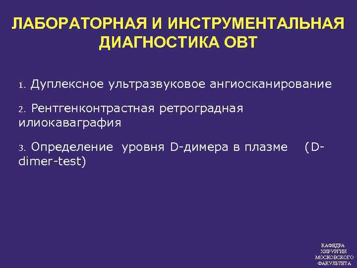 ЛАБОРАТОРНАЯ И ИНСТРУМЕНТАЛЬНАЯ ДИАГНОСТИКА ОВТ 1. Дуплексное ультразвуковое ангиосканирование Рентгенконтрастная ретроградная илиокаваграфия 2. Определение
