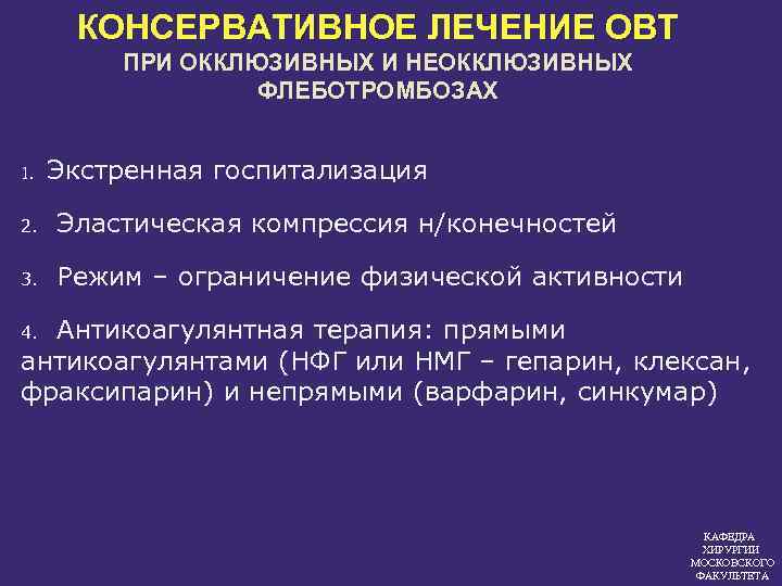 КОНСЕРВАТИВНОЕ ЛЕЧЕНИЕ ОВТ ПРИ ОККЛЮЗИВНЫХ И НЕОККЛЮЗИВНЫХ ФЛЕБОТРОМБОЗАХ 1. Экстренная госпитализация 2. Эластическая компрессия