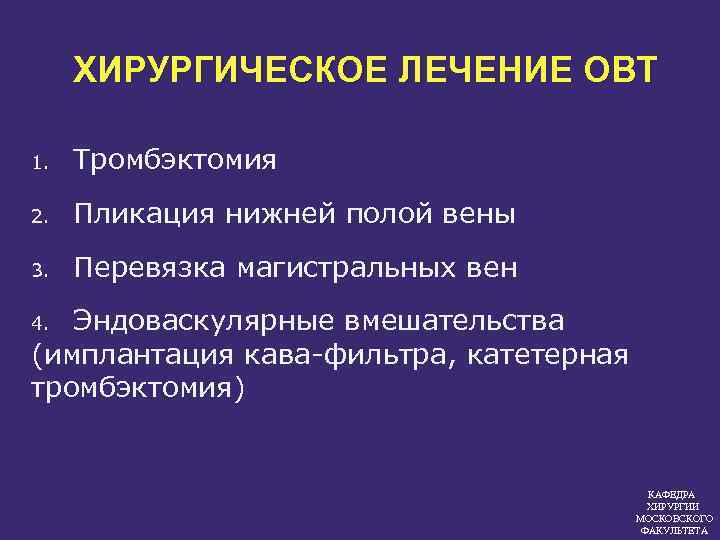 ХИРУРГИЧЕСКОЕ ЛЕЧЕНИЕ ОВТ 1. Тромбэктомия 2. Пликация нижней полой вены 3. Перевязка магистральных вен