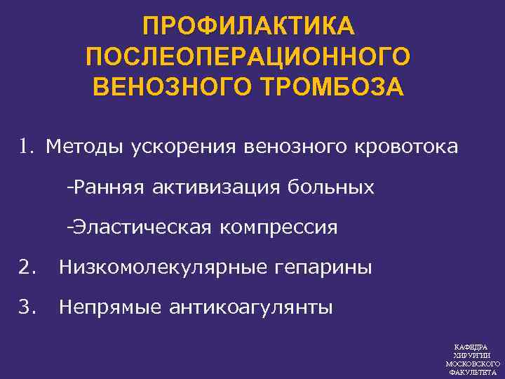 Послеоперационная профилактика. Профилактика послеоперационных тромбозов. Послеоперационный венозный тромбоз профилактика. Профилактика послеоперационных тромбозов заключается в. Профилактика тромботических осложнений в послеоперационном периоде.