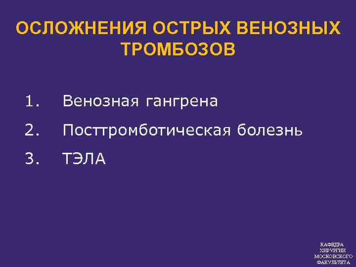 Вена осложнения. Осложнения венозных тромбозов. Осложнения острого тромбоза. Осложнения острых тромбозов магистральных вен осложнения. Осложнения острой тромбоэмболии.