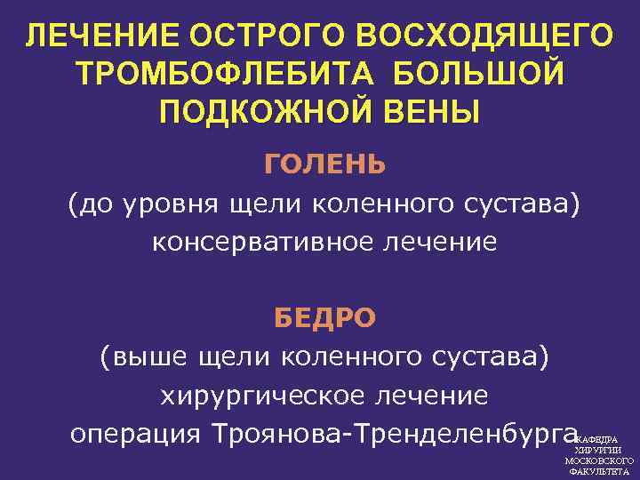 ЛЕЧЕНИЕ ОСТРОГО ВОСХОДЯЩЕГО ТРОМБОФЛЕБИТА БОЛЬШОЙ ПОДКОЖНОЙ ВЕНЫ ГОЛЕНЬ (до уровня щели коленного сустава) консервативное