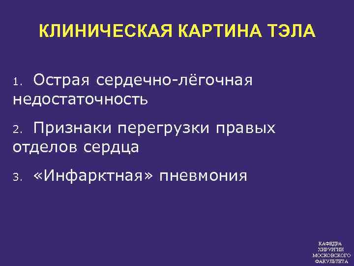 КЛИНИЧЕСКАЯ КАРТИНА ТЭЛА Острая сердечно лёгочная недостаточность 1. Признаки перегрузки правых отделов сердца 2.