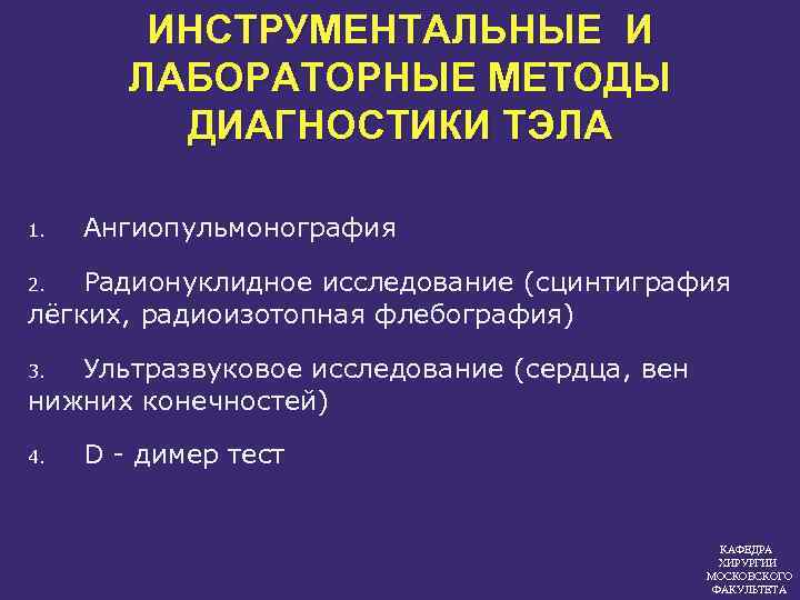 ИНСТРУМЕНТАЛЬНЫЕ И ЛАБОРАТОРНЫЕ МЕТОДЫ ДИАГНОСТИКИ ТЭЛА 1. Ангиопульмонография Радионуклидное исследование (сцинтиграфия лёгких, радиоизотопная флебография)