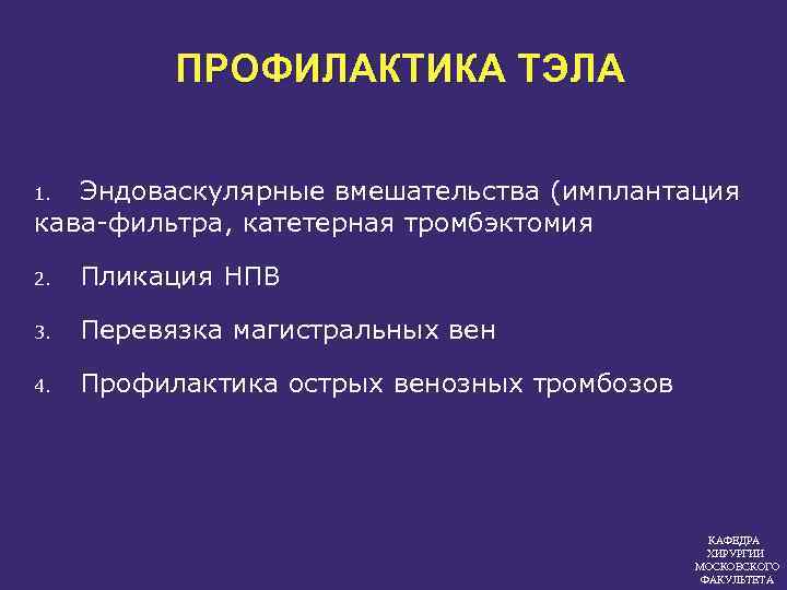 ПРОФИЛАКТИКА ТЭЛА Эндоваскулярные вмешательства (имплантация кава фильтра, катетерная тромбэктомия 1. 2. Пликация НПВ 3.