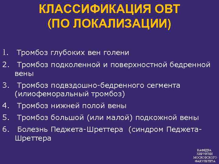 КЛАССИФИКАЦИЯ ОВТ (ПО ЛОКАЛИЗАЦИИ) 1. Тромбоз глубоких вен голени 2. Тромбоз подколенной и поверхностной