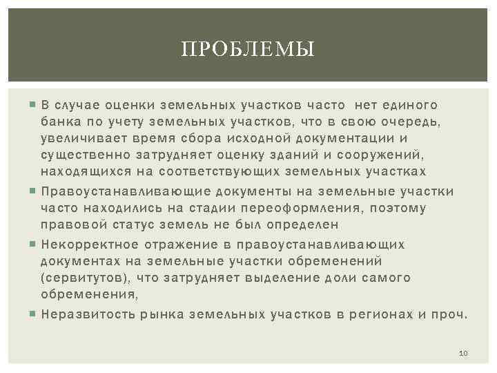 ПРОБЛЕМЫ В случае оценки земельных участков часто нет единого банка по учету земельных участков,