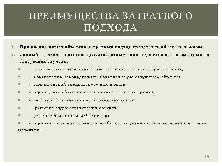 ПРЕИМУЩЕСТВА ЗАТРАТНОГО ПОДХОДА 1. При оценке новых объектов затратный подход является наиболее надежным. 2.
