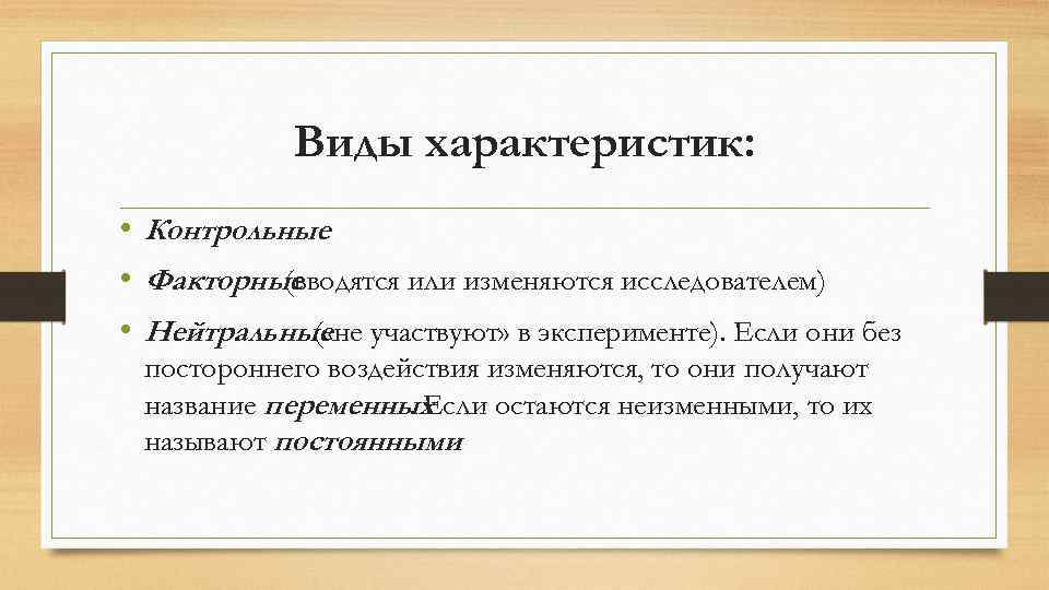 Виды характеристик: • Контрольные • Факторные (вводятся или изменяются исследователем) • Нейтральные участвуют» в